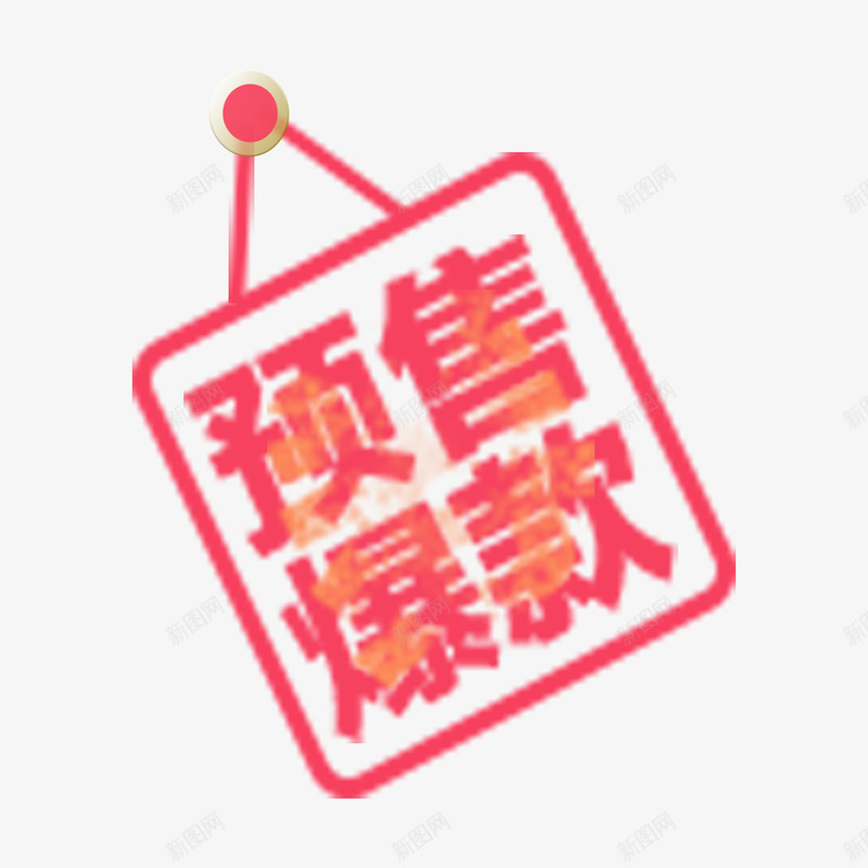 预售爆款png免抠素材_新图网 https://ixintu.com 火焰 畅销品 预售爆款