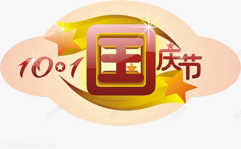 十月一日国庆节png免抠素材_新图网 https://ixintu.com 中国 国寿 国庆 庆祝 快乐 生日 祝福 迎接 高兴