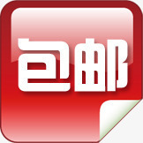 包邮红色卷边方块标签png免抠素材_新图网 https://ixintu.com 方块 标签 红色