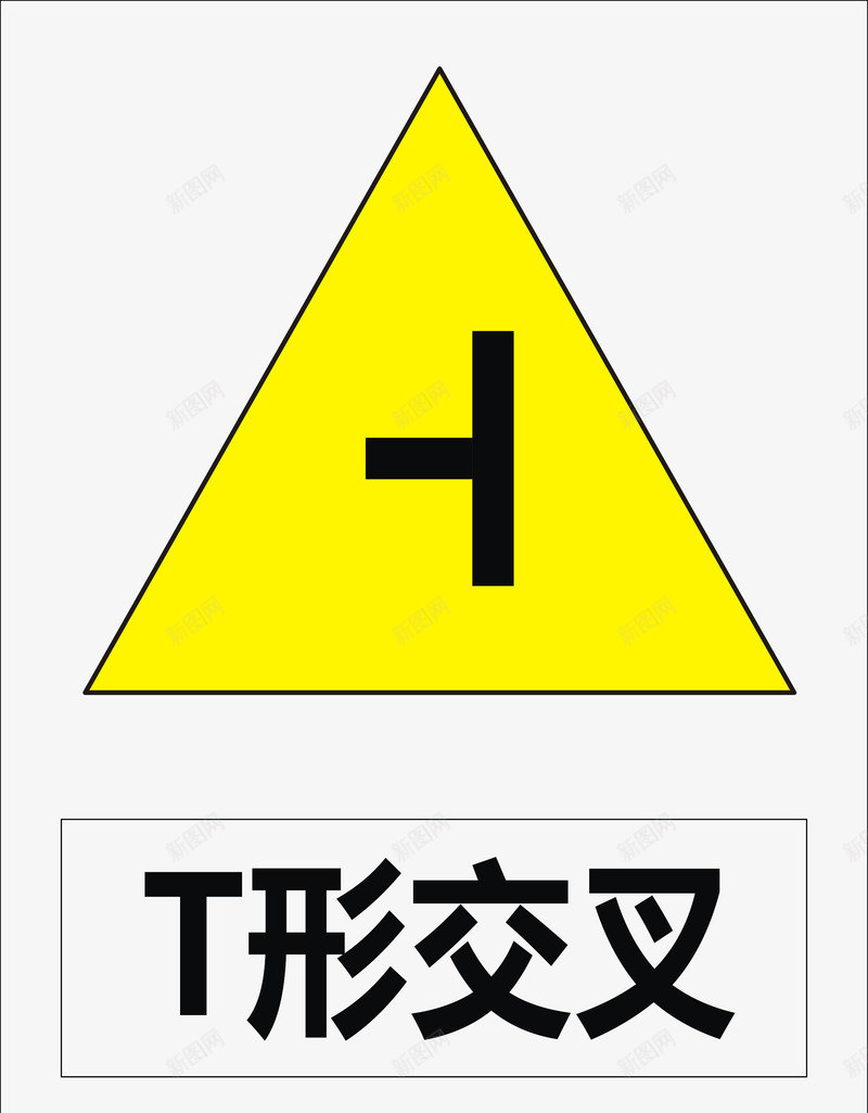 T形交叉矢量图图标ai_新图网 https://ixintu.com 公共标识标记 标示 道路交通标志 矢量图