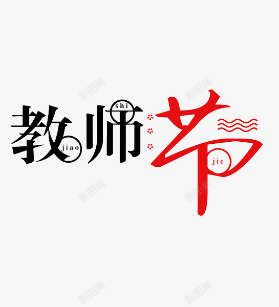 教师节艺术字png免抠素材_新图网 https://ixintu.com 中国风 句号 彩色 手绘 教师节 波浪线 艺术字 花朵