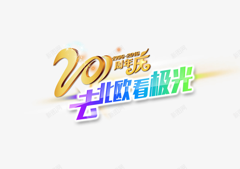 20周年庆祝png免抠素材_新图网 https://ixintu.com 20 周年庆 字体 庆祝