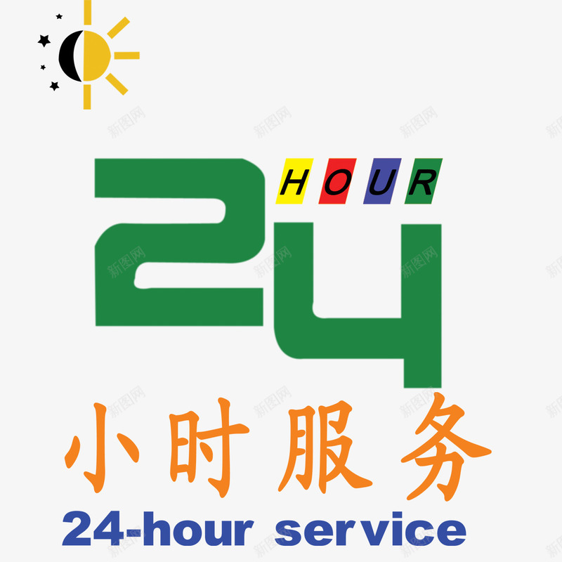 24小时服务png免抠素材_新图网 https://ixintu.com 24小时服务 卡通 太阳 服务承诺 艺术字
