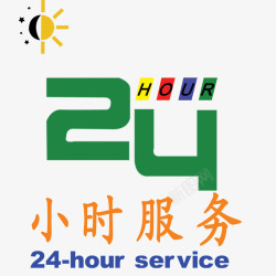 承诺服务24小时服务高清图片