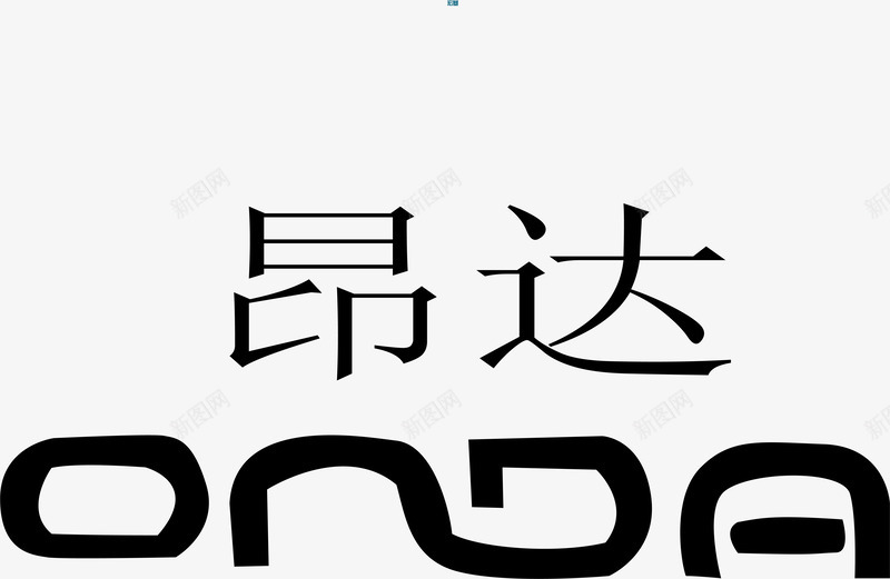 昂达logo矢量图图标ai_新图网 https://ixintu.com 企业LOGO标志矢量 企业商标 图标 昂达logo 标志 标志图集 标识 矢量图