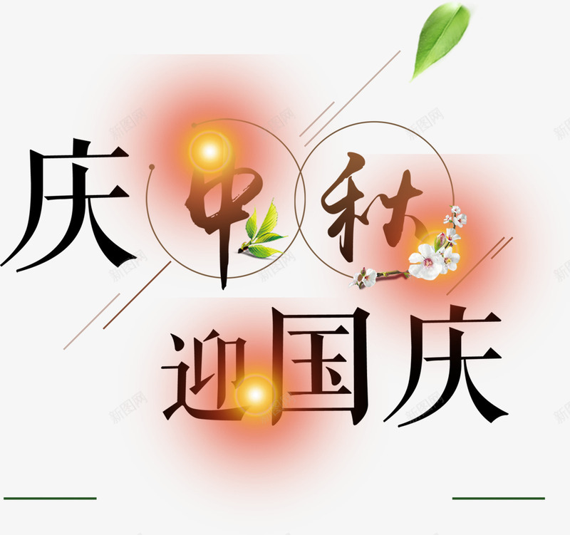 庆祝双节艺术字png免抠素材_新图网 https://ixintu.com 中秋 中秋节 光电 双节 国庆 国庆节 树叶 桃花 艺术字