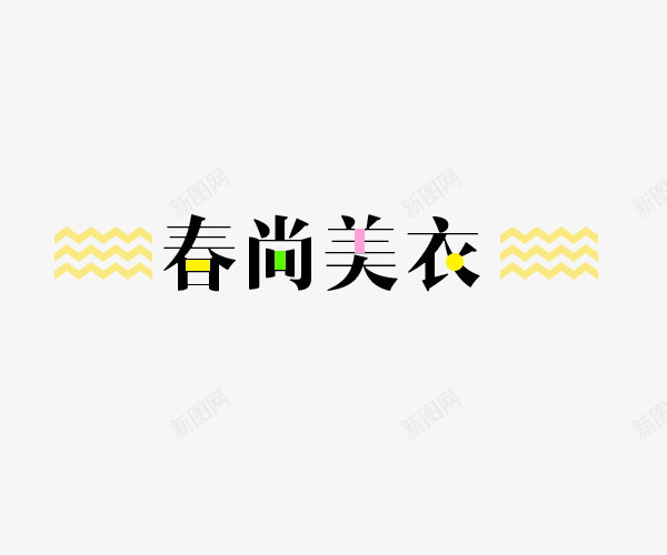 春尚美衣艺术字排版png免抠素材_新图网 https://ixintu.com 字体排版 尚新 新品 春季 春尚新衣 波浪线 艺术字