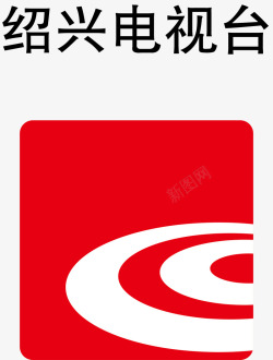 绍兴电视台绍兴电视台logo矢量图图标高清图片