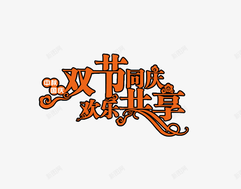 双节同庆艺术字png免抠素材_新图网 https://ixintu.com 双节 庆祝 欢乐共享 艺术字