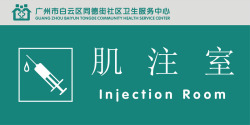 肌注室肌注室门牌矢量图图标高清图片