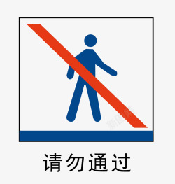 请勿坐卧地铁站标识请勿通过地铁站标识图标高清图片