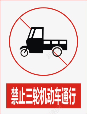 禁止三轮机动车通行图标图标