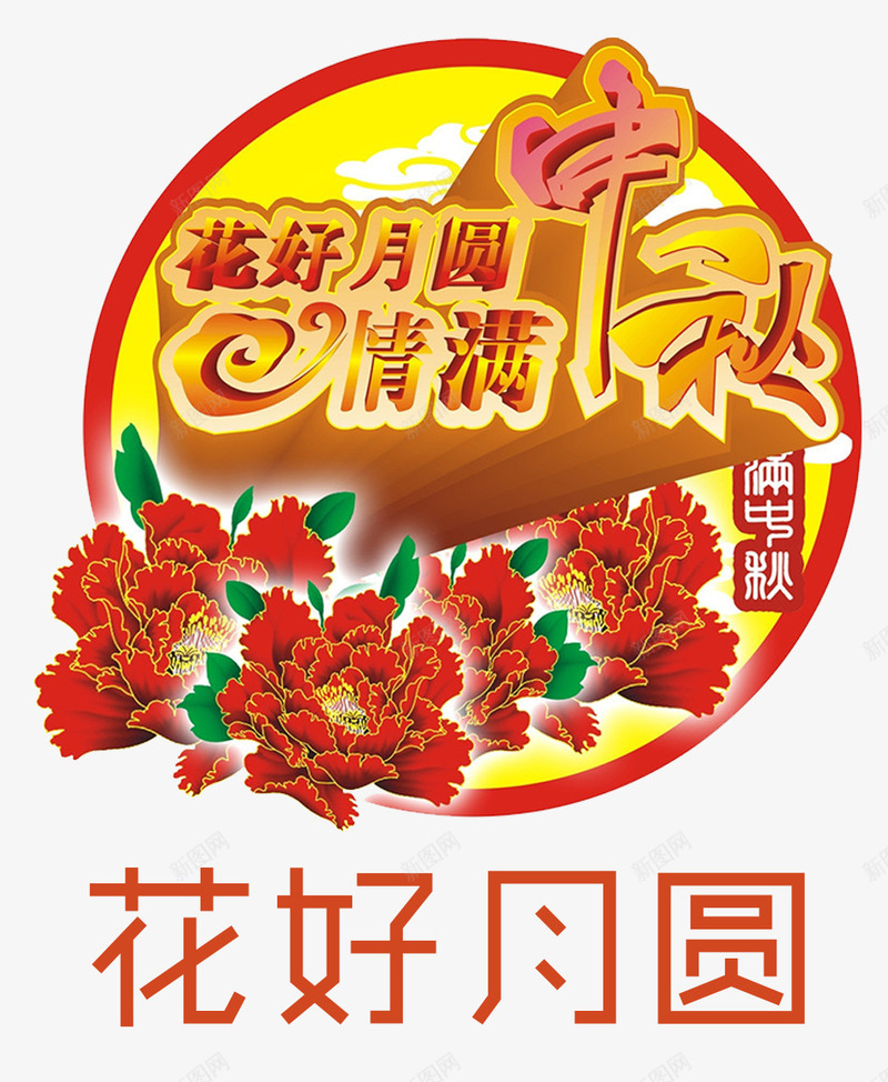 浓情中秋花好月圆png免抠素材_新图网 https://ixintu.com 中秋祝福 中秋钜惠 国庆撞上中秋 月饼 浓情中秋 牡丹花 花好月圆 赏月 迎中秋庆国庆