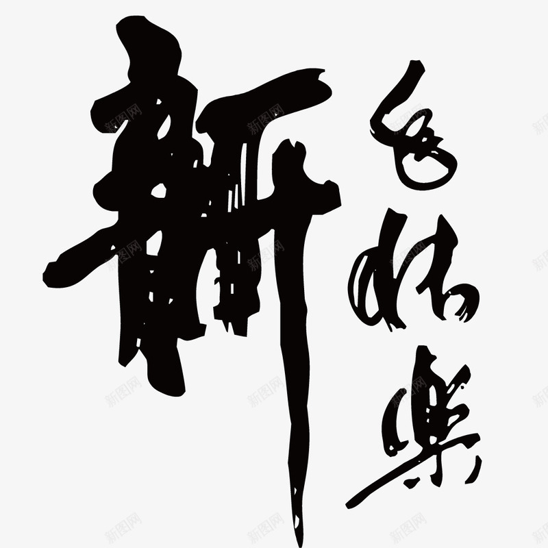 新年庆祝毛笔字体png免抠素材_新图网 https://ixintu.com 书写字体 创意时尚展示 新年快乐文案字体 汉字书写