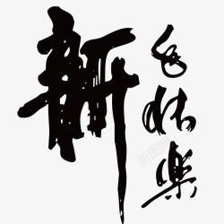 汉字书写新年庆祝毛笔字体高清图片