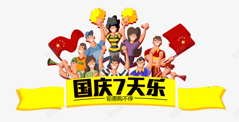 国庆7天乐png免抠素材_新图网 https://ixintu.com 国庆 庆祝 欢乐