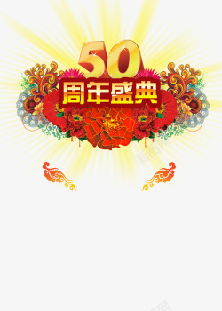 50周年盛典素材