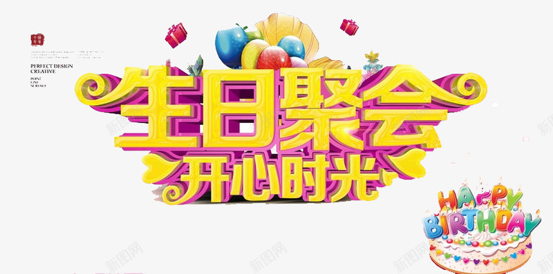 生日聚会png免抠素材_新图网 https://ixintu.com 出生 喜庆 庆祝 开心时光 纪念