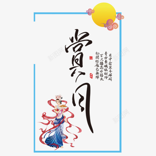 中秋赏月png免抠素材_新图网 https://ixintu.com 中秋佳节 卡通图 嫦娥仙子 红色印章 蓝色边框 黄色月亮