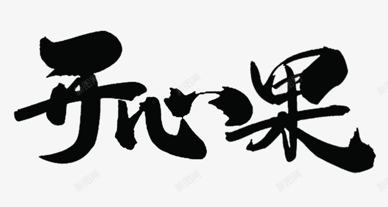 开心果黑色艺术毛笔字png免抠素材_新图网 https://ixintu.com 免抠素材 开心果 毛笔字 笔刷 艺术字