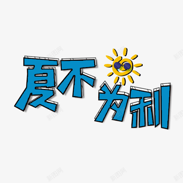 夏不为利文字排版png免抠素材_新图网 https://ixintu.com 夏不为利文字排版 夏不为利艺术字 太阳 深蓝色 简约 黄色