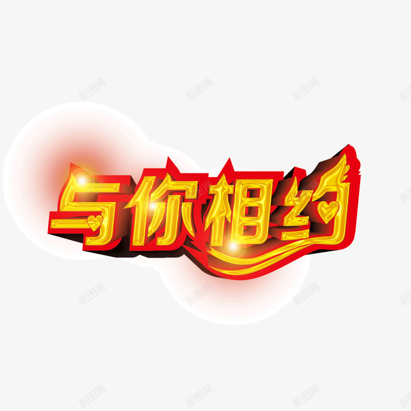 banner字体与你相约闪光字体png免抠素材_新图网 https://ixintu.com banner字体 与你相约 闪光字体