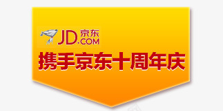 京东十周年庆png免抠素材_新图网 https://ixintu.com 京东 几何 十周年 庆祝 扁平