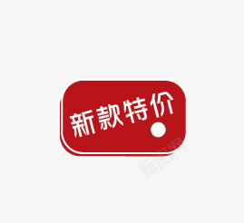 新款特价图标png_新图网 https://ixintu.com 促销 促销标签 促销标识 促销标语 广告 广告素材 新款特价 淘宝 淘宝素材