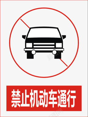 禁止机动车通行图标图标
