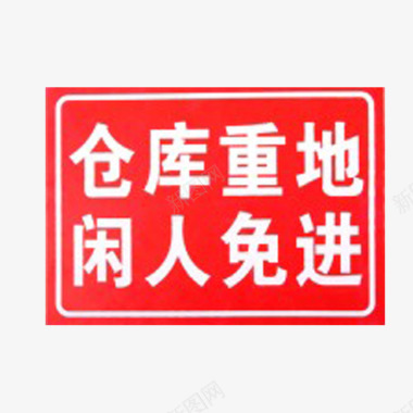 仓库警示牌图标图标