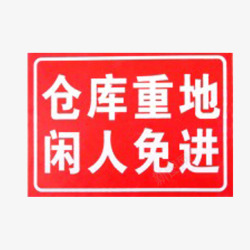 消防重地闲人免进仓库警示牌图标高清图片