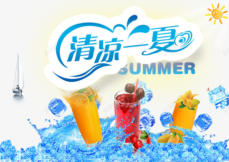 清凉一夏psd免抠素材_新图网 https://ixintu.com 冰块 广告设计 果汁 橙汁 沙滩 海报设计 船 芒果汁