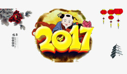 2017新年吉祥素材
