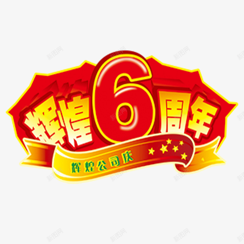 六周年庆祝png免抠素材_新图网 https://ixintu.com 公司六周年 公司店庆 辉煌六周年