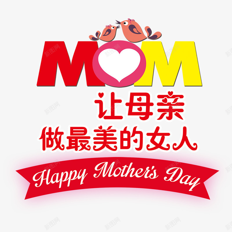 让母亲做最美的女人psd免抠素材_新图网 https://ixintu.com 创意海报设计 女人 插画设计 最美 母亲节 节日