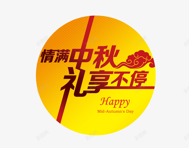 中秋节png免抠素材_新图网 https://ixintu.com 中秋佳节 中秋促销 中秋月 中秋节 团圆夜 情满中秋 月亮 月夜 月饼 礼享不停 艺术字 花好月圆