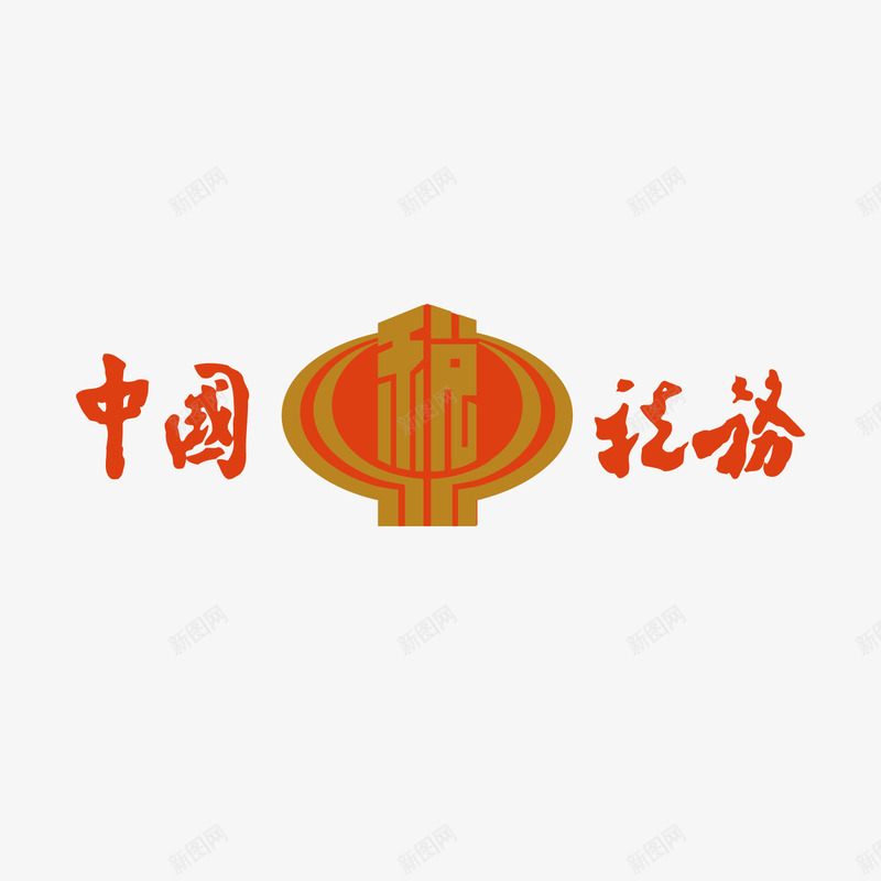 红色中国税务logo标志图标png_新图网 https://ixintu.com logo标志 中国 中国税务 书法 圆弧 庆祝 法务 税务 红色