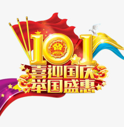 喜迎国庆素材