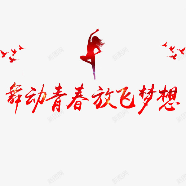 舞动的青春png免抠素材_新图网 https://ixintu.com 卡通 大雁 女人 手绘 简笔 红色的 艺术字
