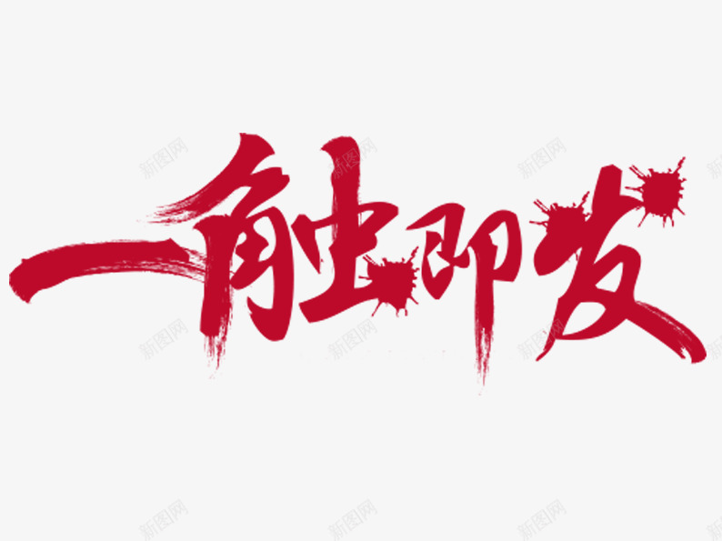 一触即发png免抠素材_新图网 https://ixintu.com 创意 字体排版 字体设计 笔刷 红色 艺术字