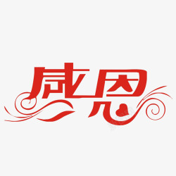 中国风感恩的标识图标图标