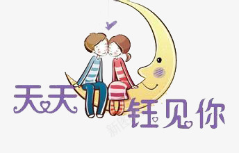 卡通婚庆人物png免抠素材_新图网 https://ixintu.com 人物 卡通 婚庆 月亮 爱心 结婚