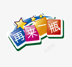 俄罗斯方块字体再来一瓶高清图片