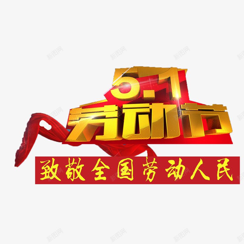 向劳动者致敬png免抠素材_新图网 https://ixintu.com 向劳动者致敬 庆祝五一向劳动者致敬 现代时尚劳动者致敬 红色飘带向劳动者致敬 黄色立体艺术字向劳动者致敬