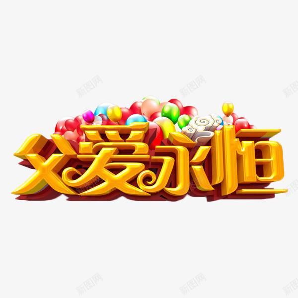 父爱永恒艺术字png免抠素材_新图网 https://ixintu.com 庆祝 气球 父亲节 父爱永恒 艺术字