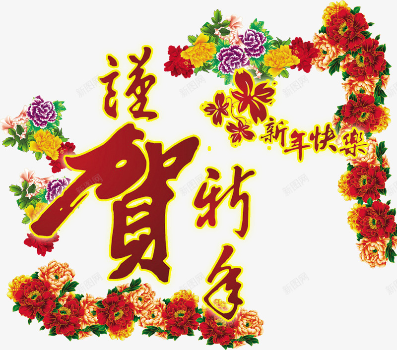 谨贺新年快乐psd免抠素材_新图网 https://ixintu.com 免费png素材 湖边 牡丹花 艺术字 节日元素