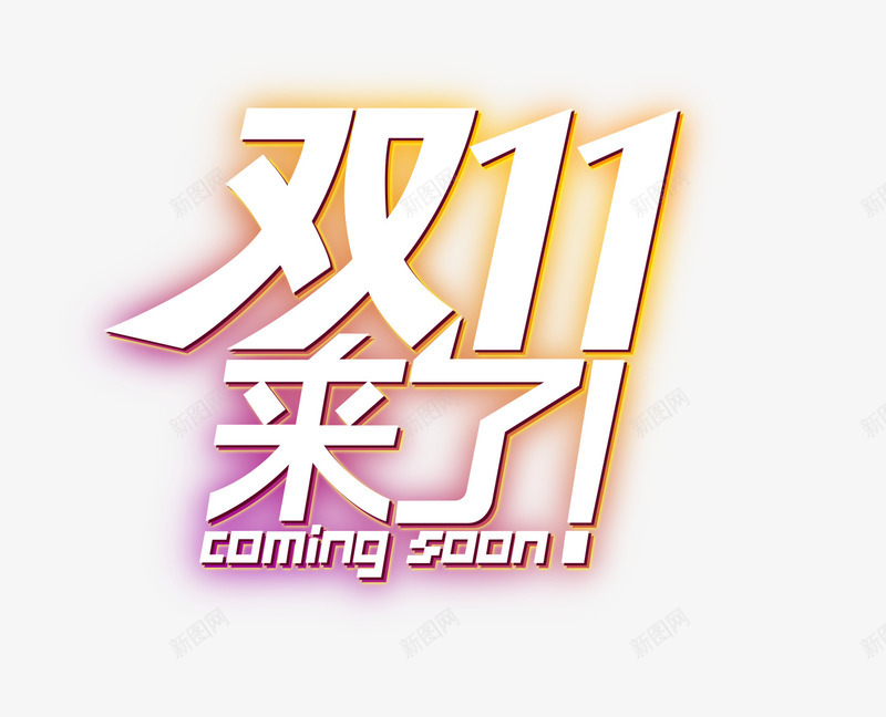 双11艺术字png免抠素材_新图网 https://ixintu.com 双11艺术字 炫光字体 节日元素