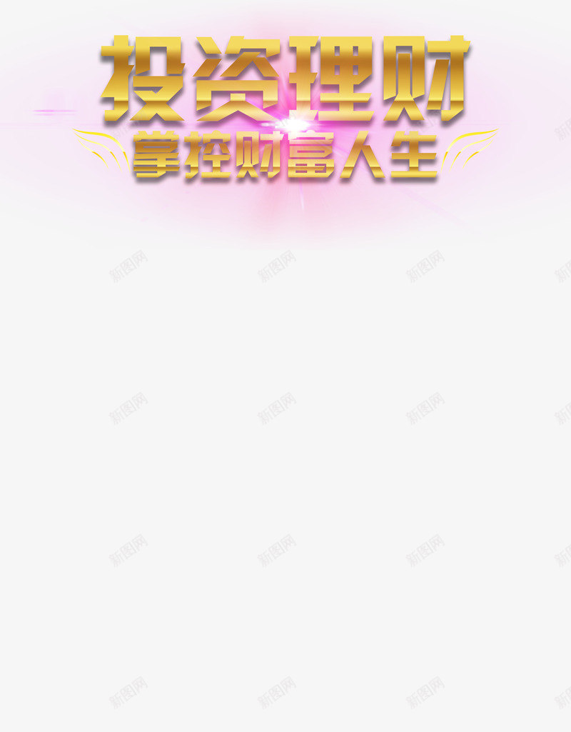 艺术字效果png免抠素材_新图网 https://ixintu.com 投资理财 掌控财富人生 炫光 黄色