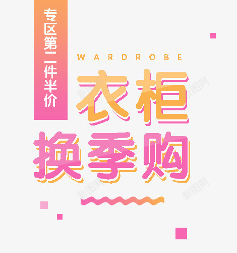 衣橱换季购png免抠素材_新图网 https://ixintu.com 促销海报 文案 波浪线 海报排版