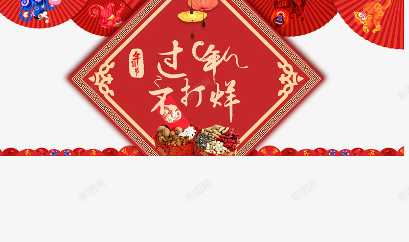 过年不打烊节日庆祝元素psd免抠素材_新图网 https://ixintu.com 元素 庆祝 打烊 节日 过年